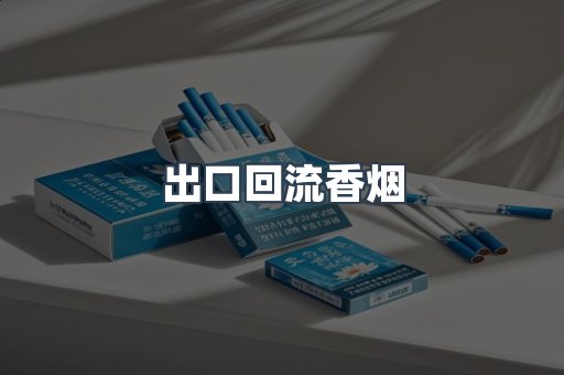 出口回流香烟
